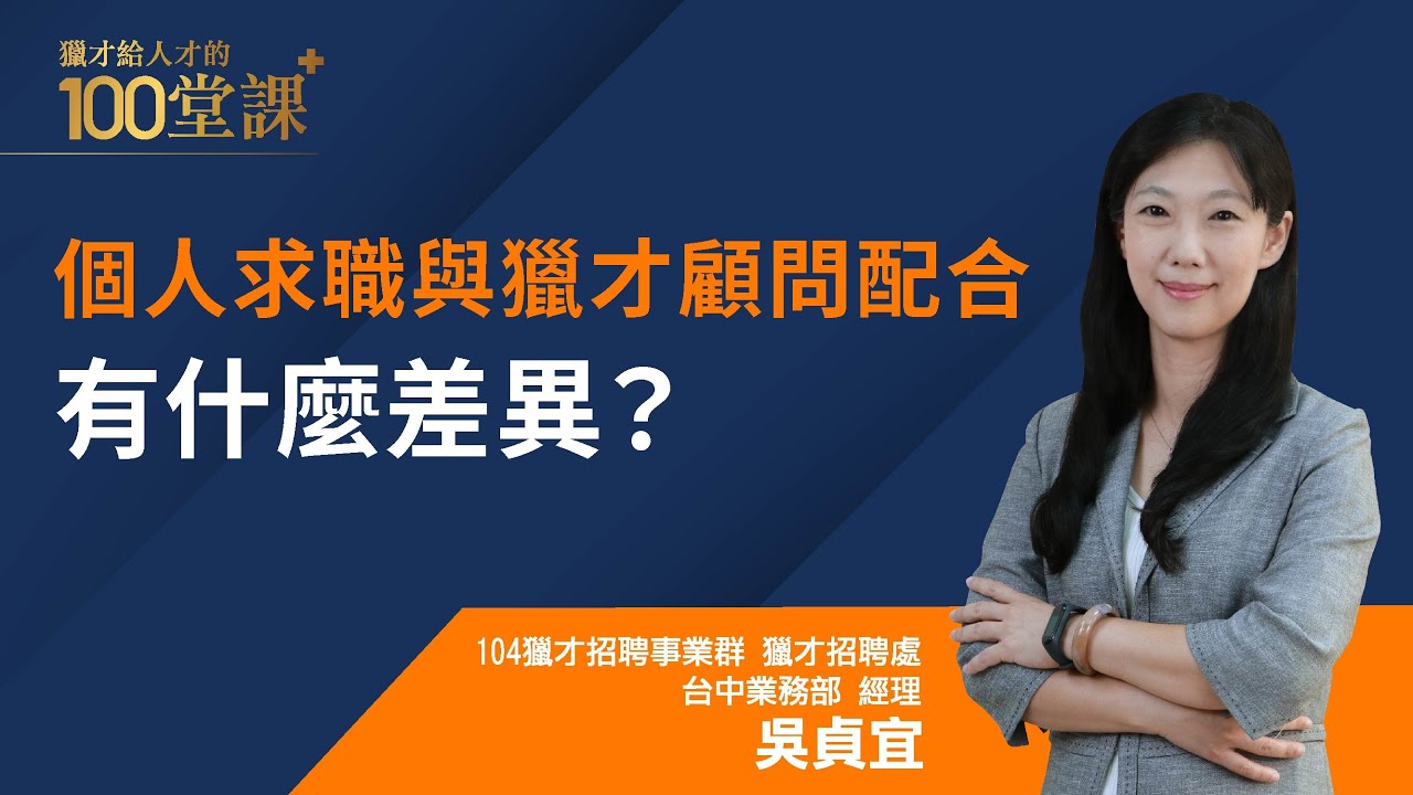 獵頭hunter協助找工作與自行求職，有什麼差異?｜【104獵才給人才的100堂課EP2】