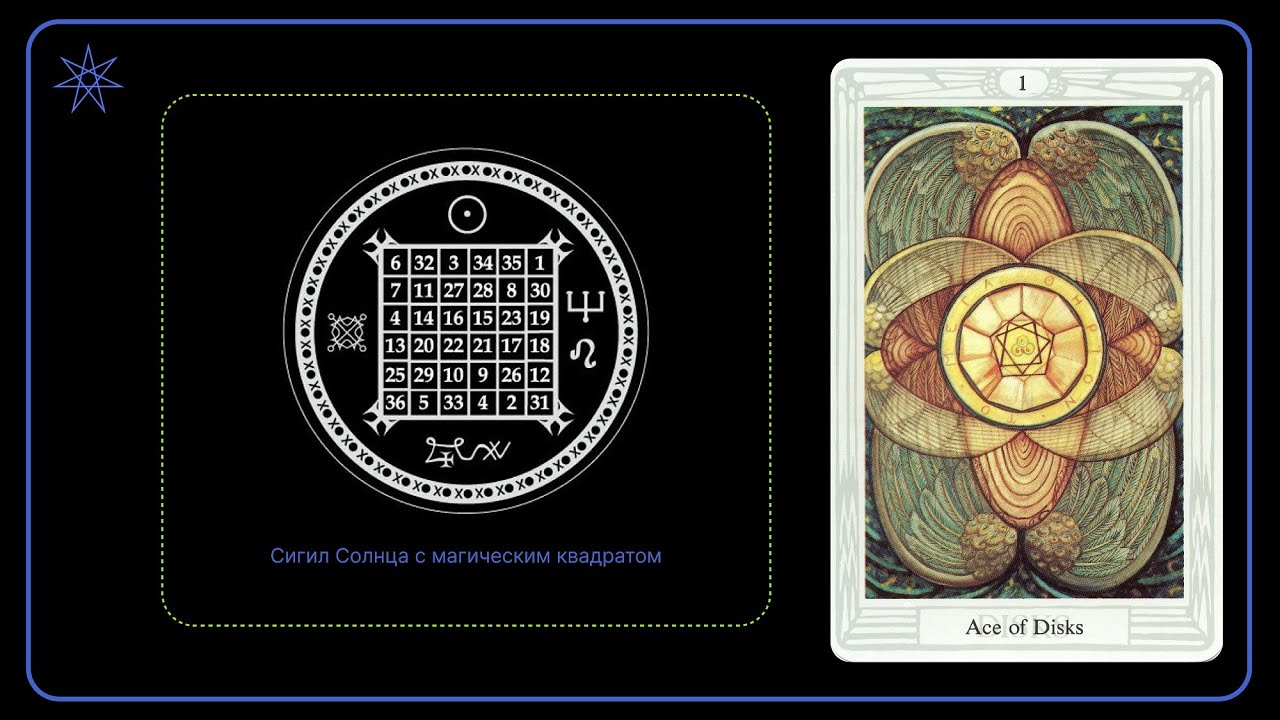 Туз Дисков | Таро Тота
