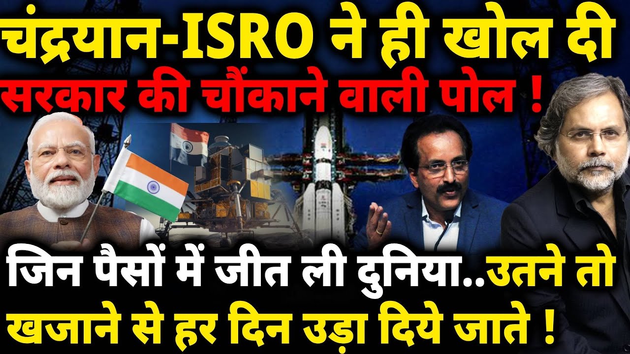 Chandrayaan, ISRO & Govt. : चंद्रयान के खर्चे ने सरकार को आईना दिखा दिया !