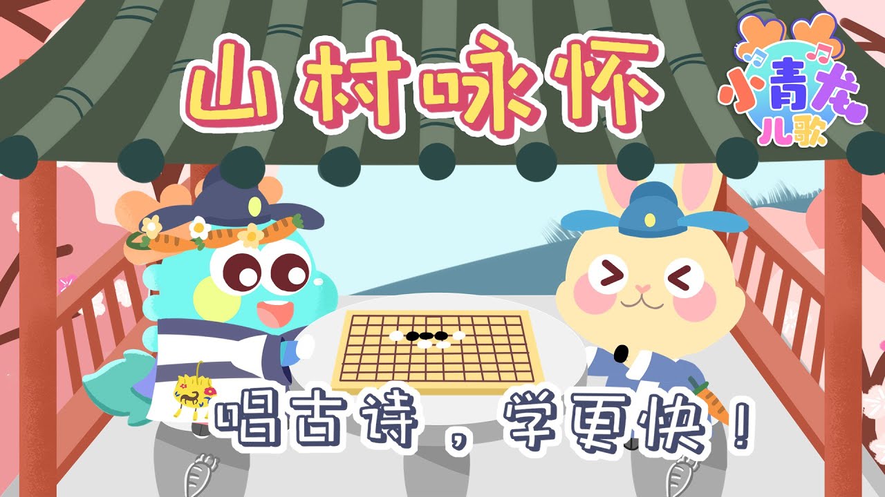 《山村咏怀》：听诗词启蒙儿歌，欣赏乡间美景