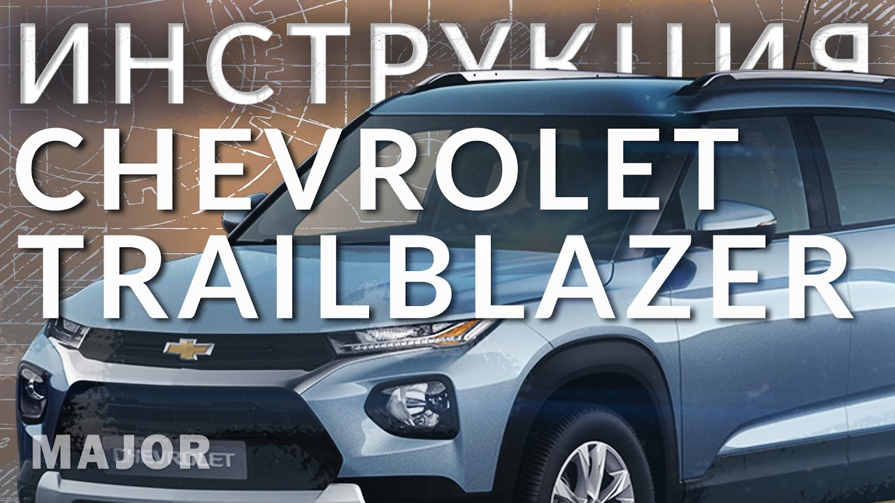 Инструкция Chevrolet Trailblazer 2021 от Major Auto
