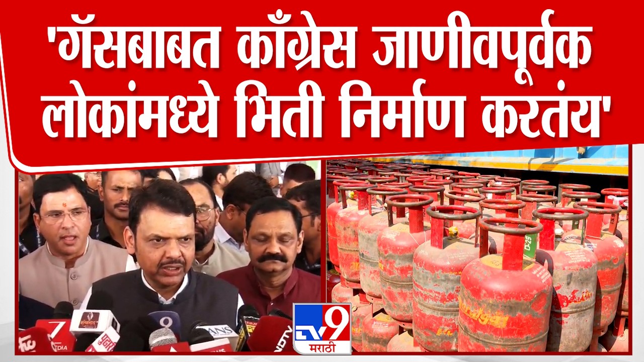 Chandrapur CM Fadnavis | 'गॅसबाबत काँग्रेस जाणीवपूर्वक लोकांमध्ये भिती निर्माण करतंय'