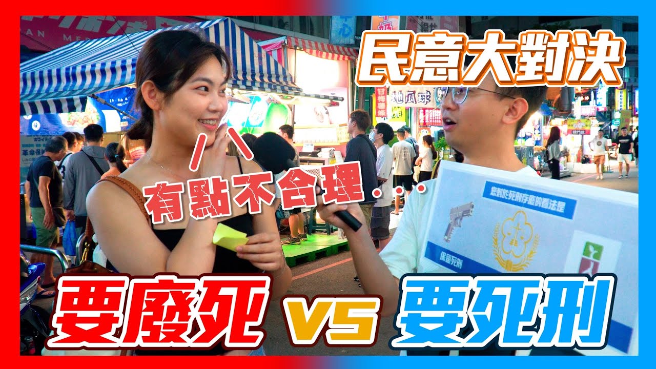 【民意大對決】廢死vs反廢死！！年輕人激烈討論死刑釋憲結果！   ⮕EP197