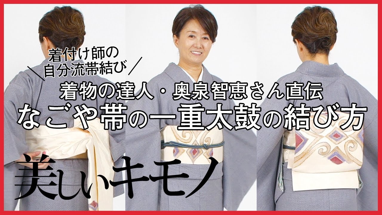 なごや帯【一重太鼓】の結び方｜着物の達人・奥泉智恵さん直伝｜美しいキモノ