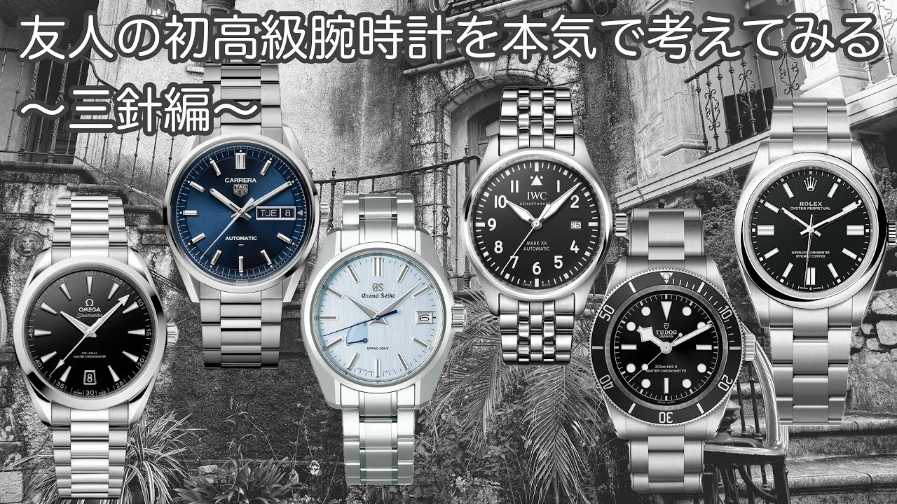 【腕時計】友人の初高級腕時計を本気で考えてみる 三針編 カレラ オイスターパーペチュアル マークXX アクアテラ ブラックベイ グランドセイコー タグホイヤー ROLEX TUDOR IWC オメガ