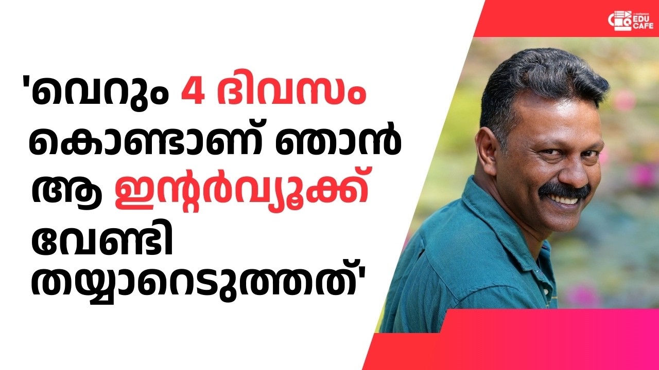 'വെറും 4 ദിവസം കൊണ്ടാണ് ഞാൻ ആ ഇന്റർവ്യൂക്ക് വേണ്ടി തയ്യാറെടുത്തത്'| Rajaneesh | Madhyamam | Educafe