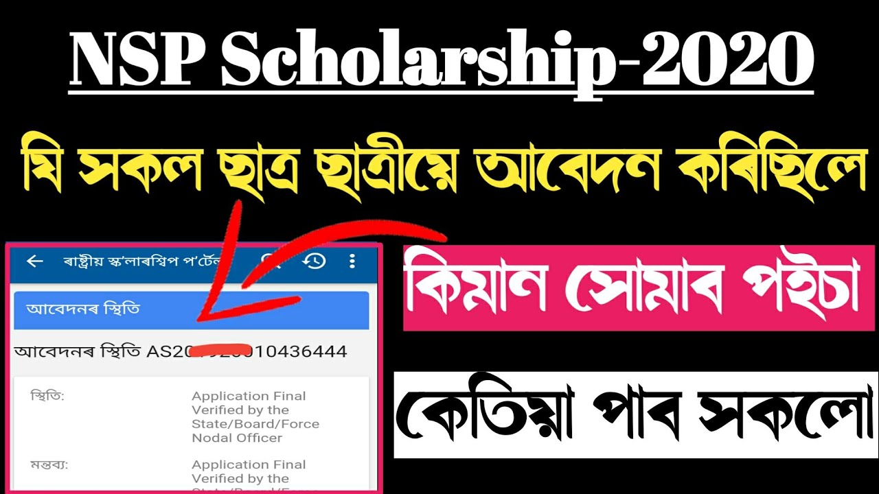 NSP Scholarship 2021 Payment Status | Assam Scholarship 2021 | NSP Scholarship Assam