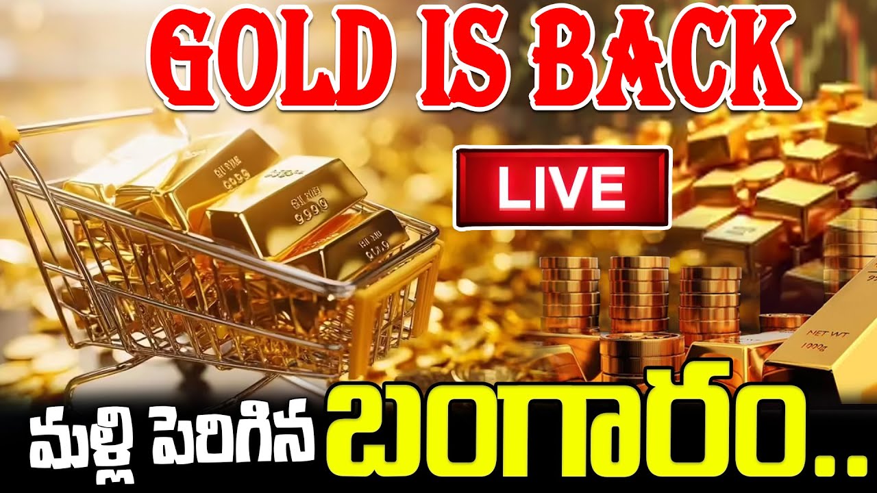 మళ్లీ పెరిగిన బంగారం, వెండి LIVE | Gold Price Hike | Gold Price Today | Gold Price 2026 | ManamTV