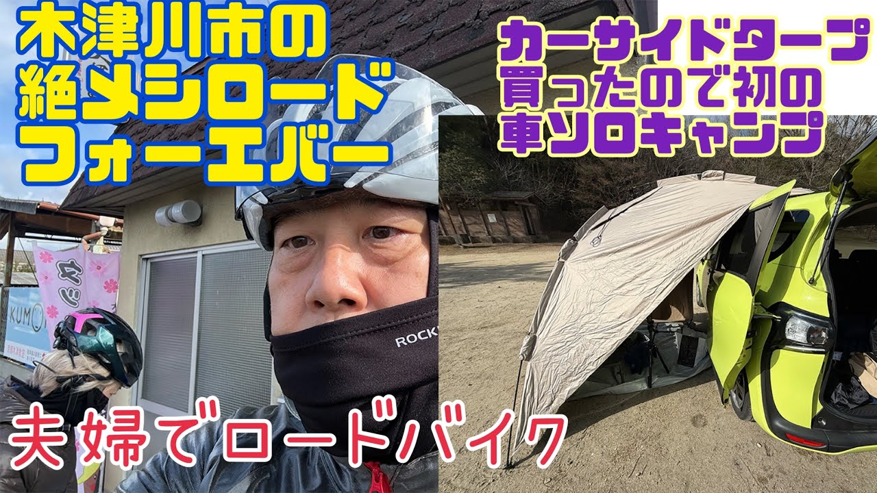 【ロードバイクでゆるポタライフ】木津川市にある絶メシロードな昭和レトロな食堂へ夫婦でグルメライド、フィールドドアのワンタッチカーサイドタープ買ったので初車ソロキャンプ