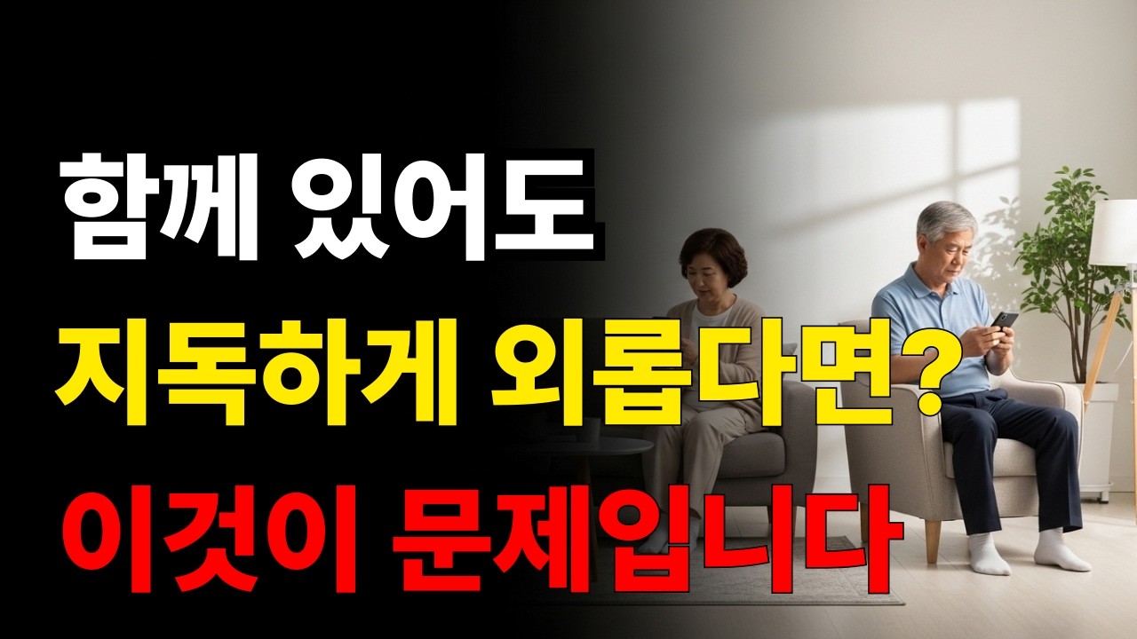 나이 들어 부부 사이가 멀어지는 진짜 이유 | 독거 시니어 되기 전 필수 시청