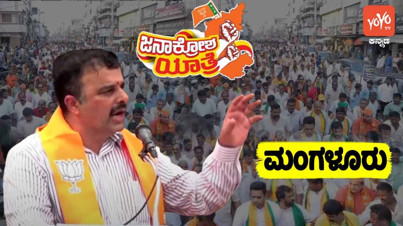 V Sunil Kumar's Speech at BJP Janakrosha Yatra in Mangaluru | BJP Protest Rally | YOYO TV Kannada