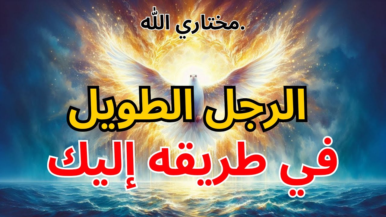 يا مختاري الله: 🕴️ رجلٌ طويلٌ في طريقه إليك - وهذا أمرٌ يجب أن تعرفه فورًا! ✨| بركة الله