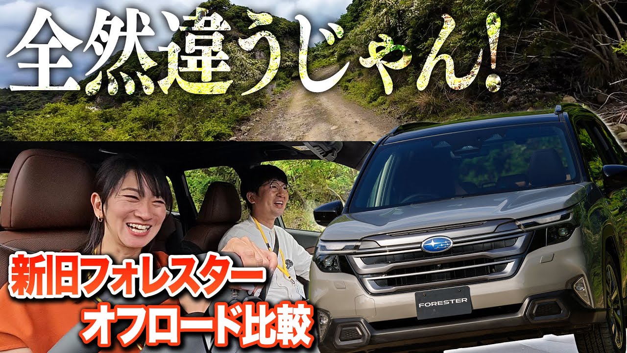 【新旧比較】新型フォレスターの「オフロード」性能はどんなもん？【藤トモCHECK】
