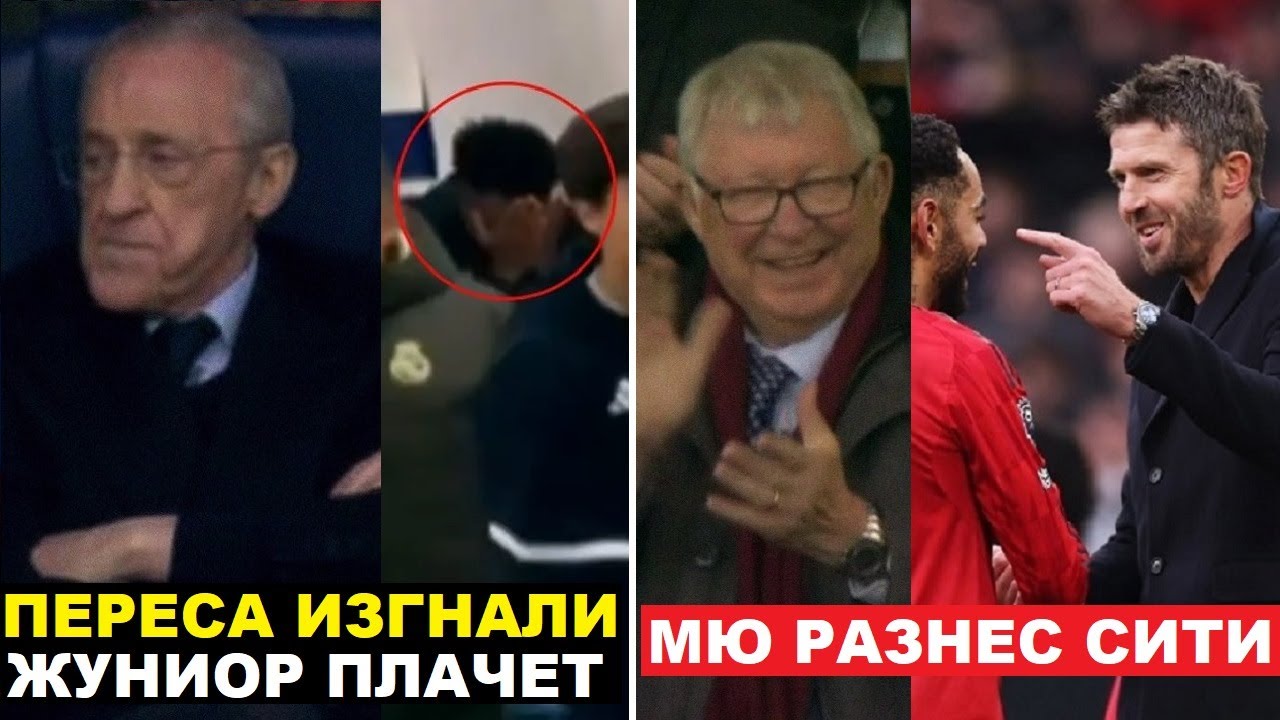 ОТСТАВКА ПЕРЕСА - ДЕДА ОСВИСТАЛИ В МАТЧЕ РЕАЛ 2-0 ЛЕВАНТЕ. ВИНИСИУСА ДОВЕЛИ ДО СЛЁЗ. МЮ ПОРВАЛ СИТИ