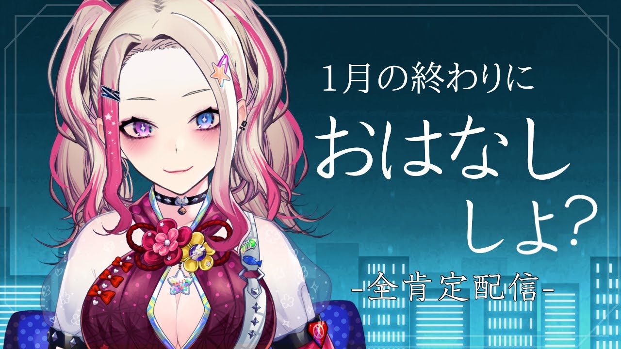 【 全肯定 】1月も皆様お疲れさまでした。【服巻有香／Vtuber】