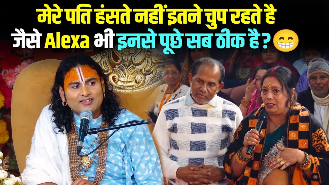 मेरे पति हंसते नहीं इतने चुप रहते है जैसे Alexa भी इनसे पूछे सब ठीक है? 😁 