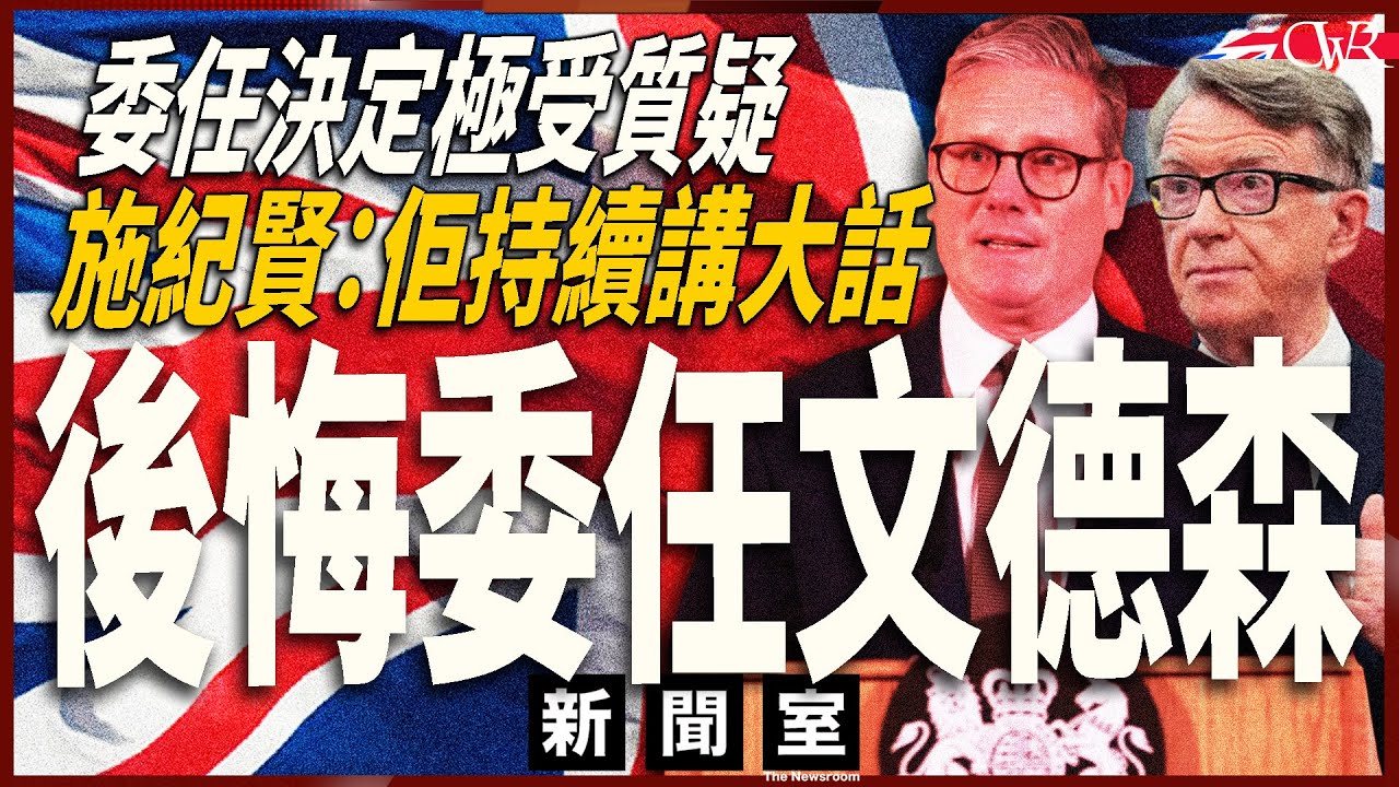 直播新聞室20260204｜涉向愛潑斯坦洩政府機密 施紀賢：文德森持續講大話、後悔委任｜文德森將被禠奪貴族地位、趕出樞密院｜柏丹娜：點解一定要請個被炒兩次嘅人？施紀賢下台壓力激增