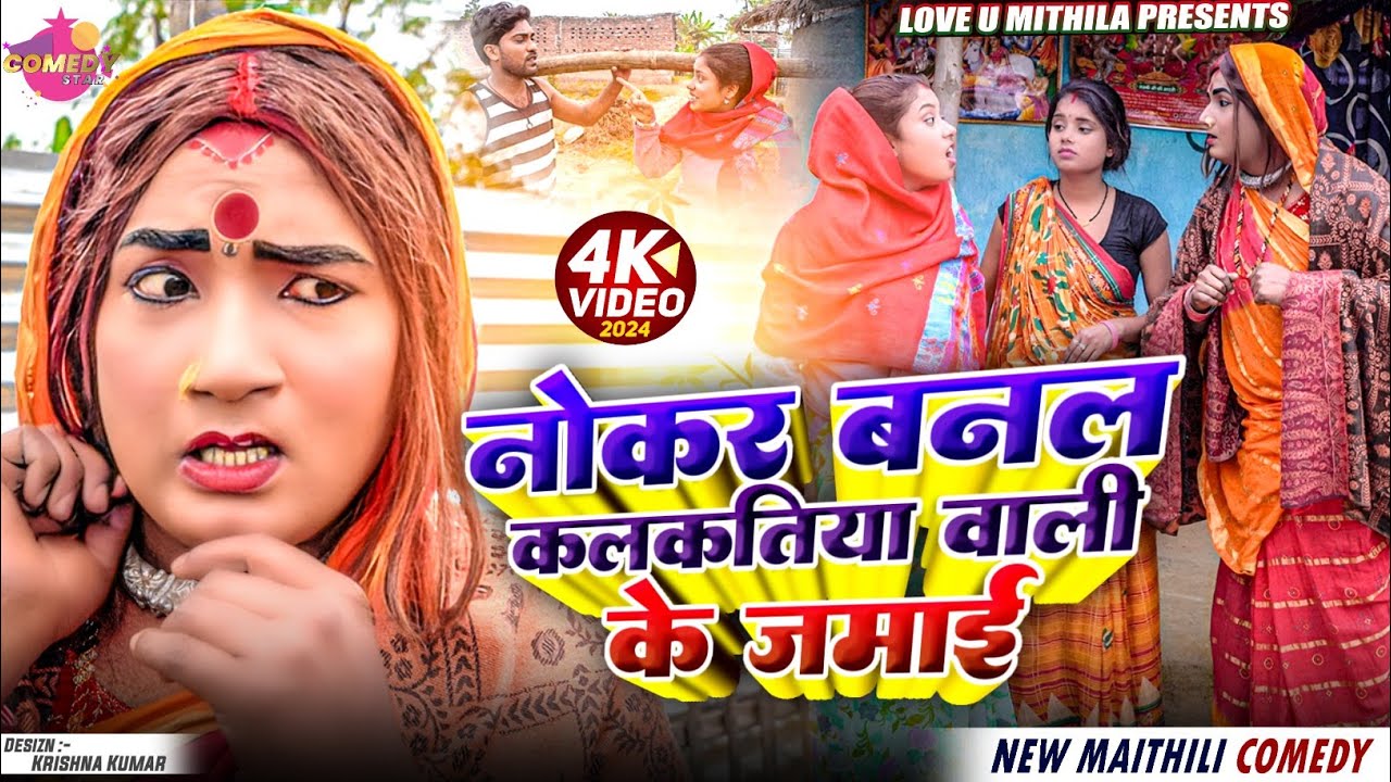 नोकर बनल कलकतिया वाली के जमाई // Maithili Comedy 2025 //
