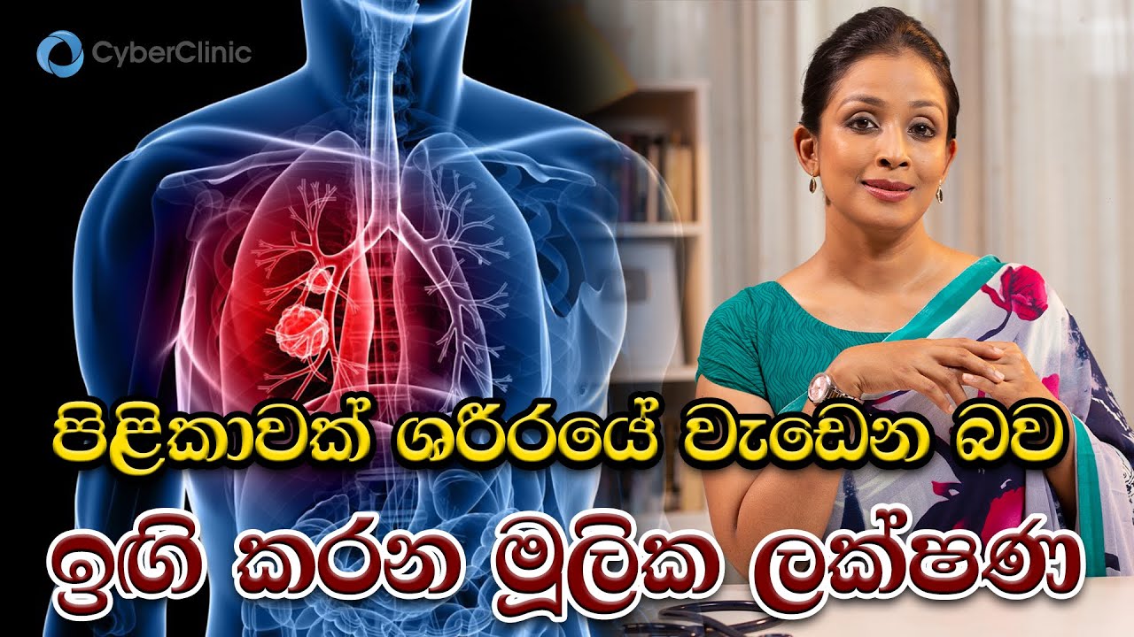 පිළිකාවක් ශරීරයේ වැඩෙන බවට ඉඟි කරන මූලික ලක්ෂණ |Dr.DR