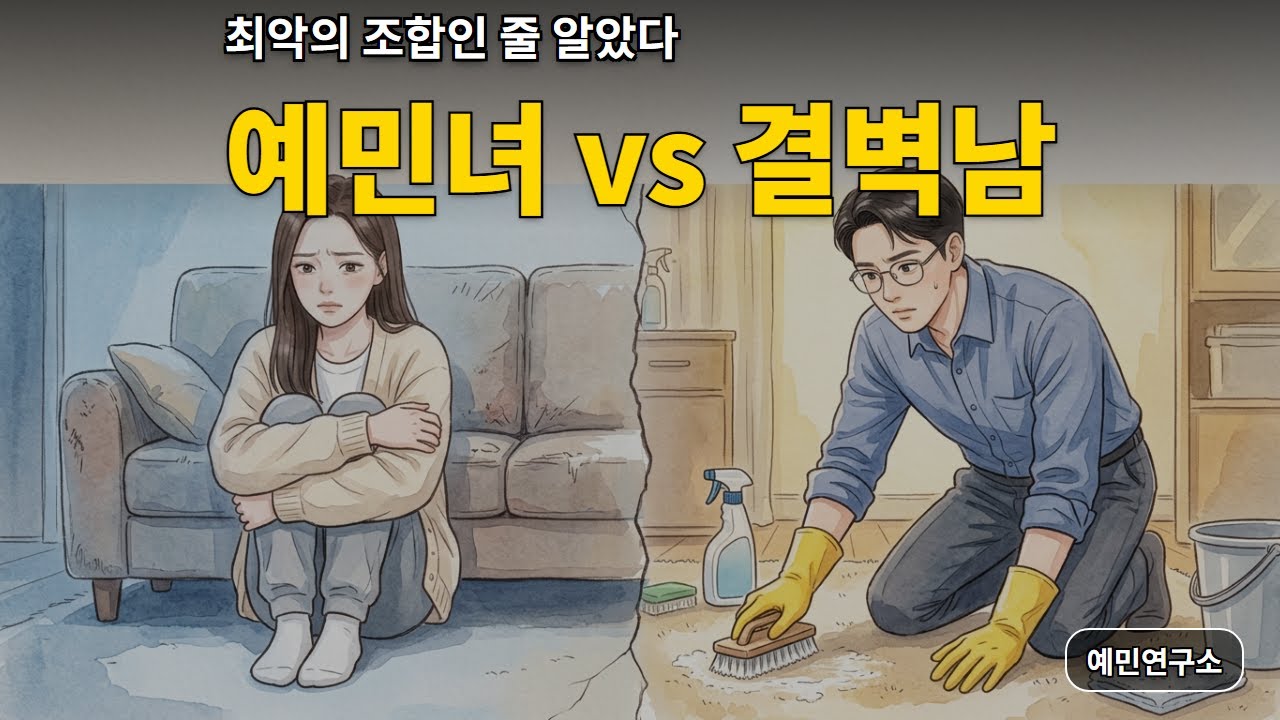 예민한 사람 옆에 강박적인 사람이 오면 생기는 일