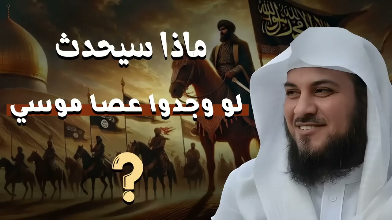 لغز عصا موسى… ماذا سيحدث إن عُثر عليها؟ الشيخ محمد العريفي يكشف