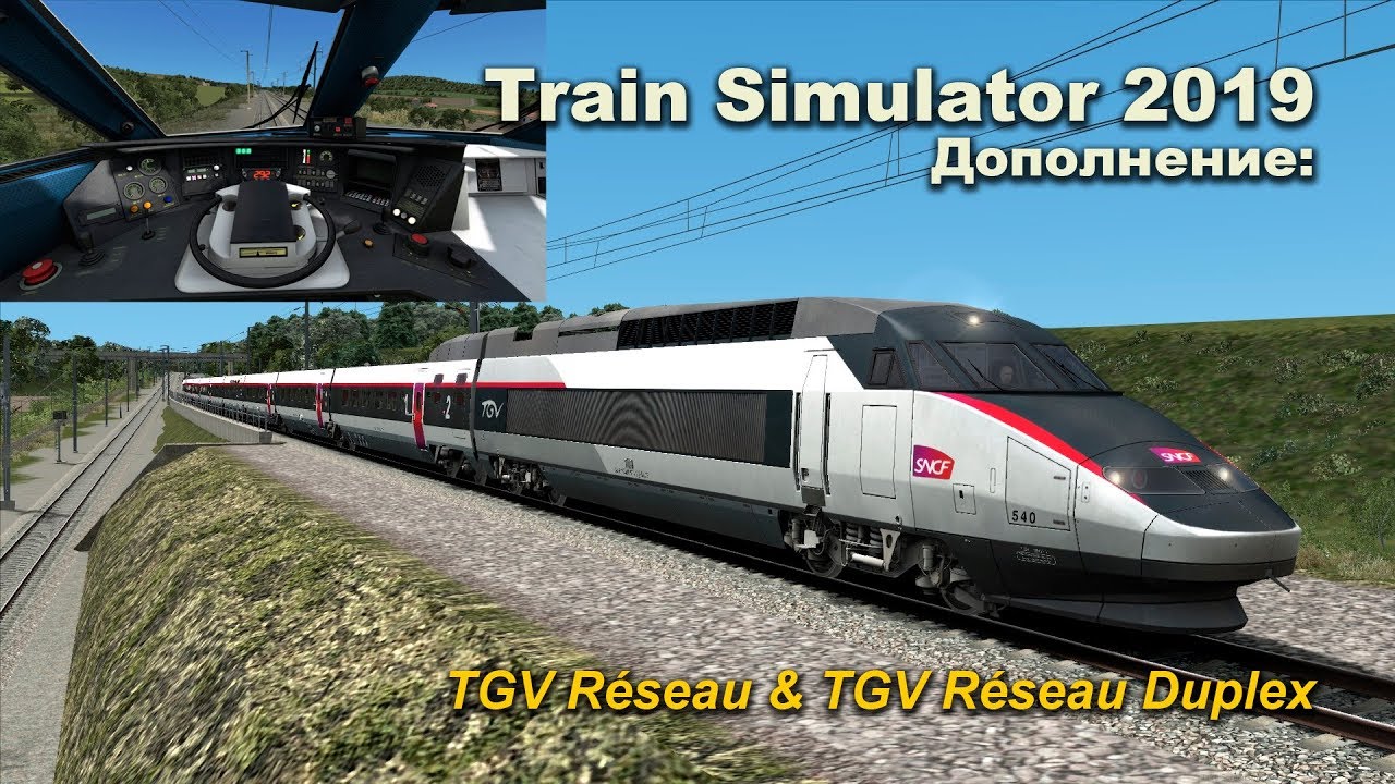 Train Simulator 2019 Дополнение: TGV R&eacute;seau & TGV R&eacute;seau Duplex