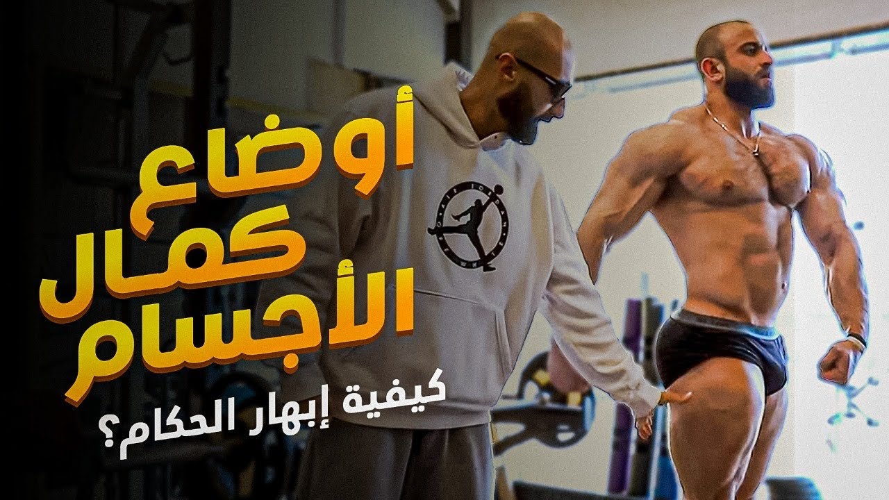 اتعلم اوضاع كمال الاجسام مع الديناصور صهيب و ساموى🔥