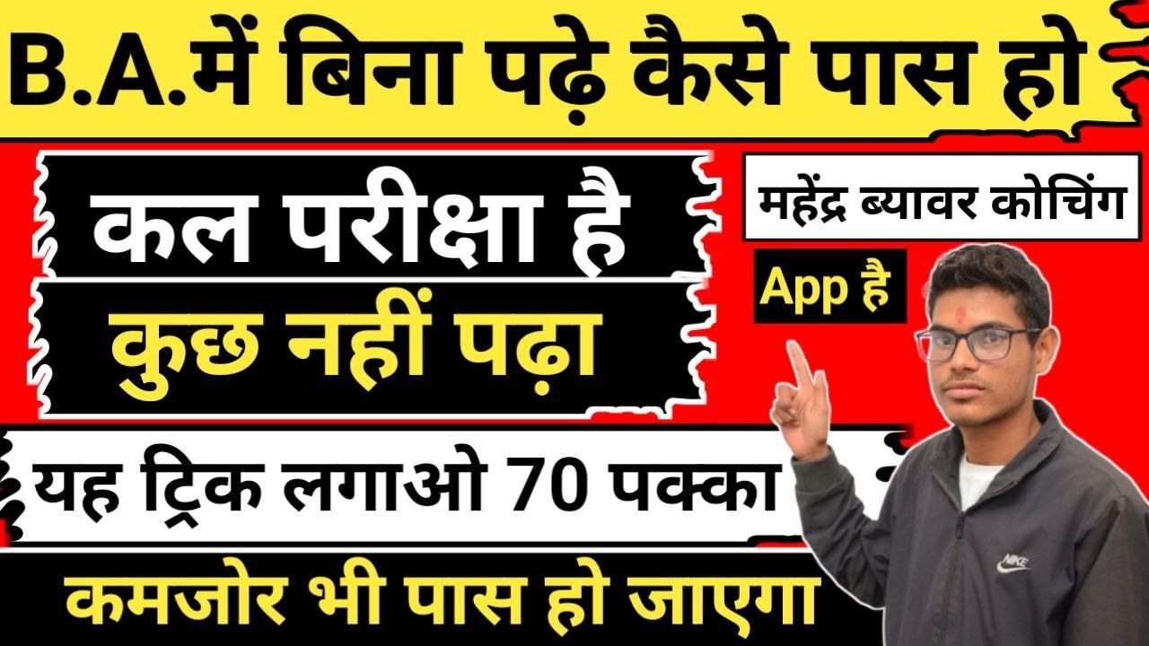 B.A में बिना पढ़े पास कैसे हो? bina padhe kaise pass ho | बी.ए में बिना पढ़ाई पास स्मार्ट तरीके 2025
