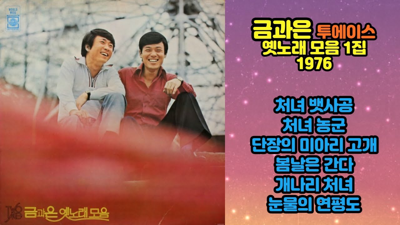 금과은 『옛노래 모음 1집』 - 처녀 뱃사공 / 처녀 농군 (1976)