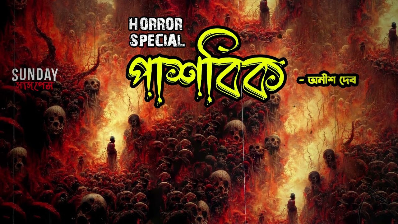 পাশবিক | Sunday Suspense | Mir | Horror Special | ভৌতিক