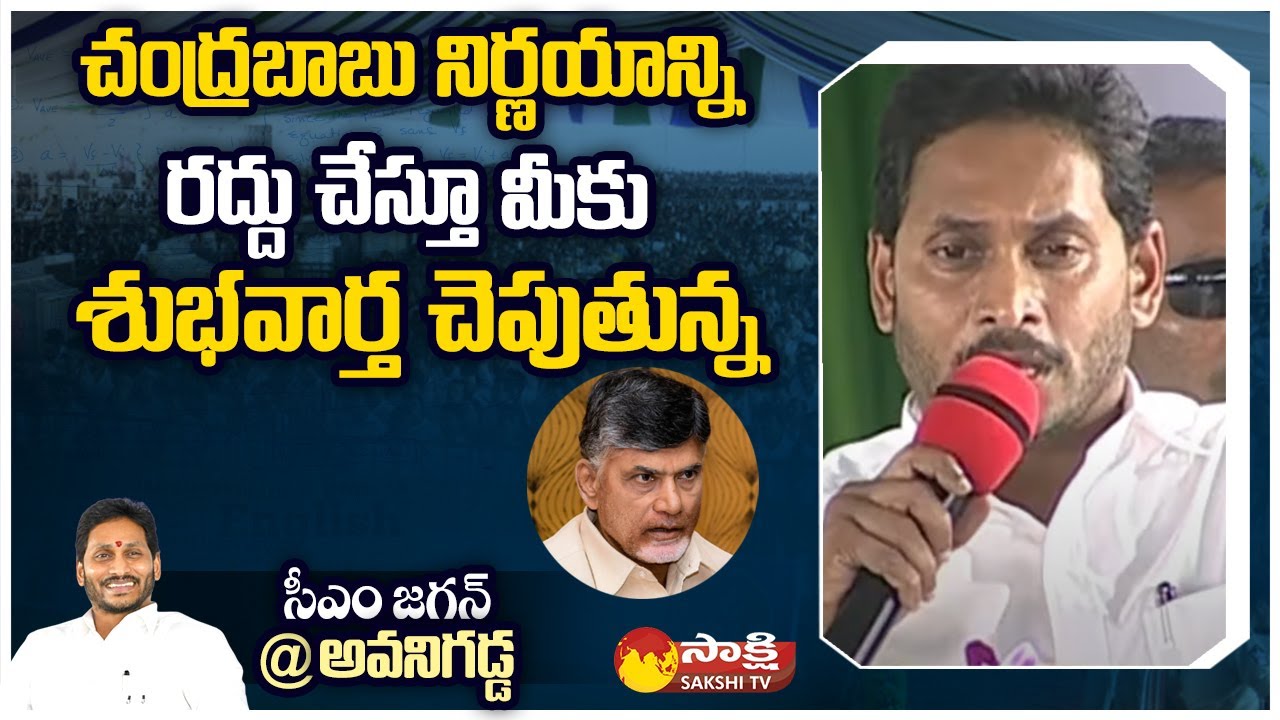 CM Jagan Comments on Chandrababu | YSRCP Avanigadda Public Meeting | 22A1 Land Pattas Distribution