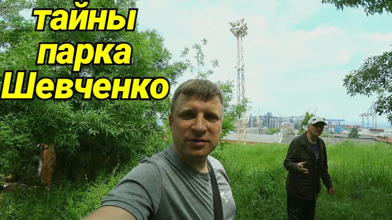 ТАЙНЫ ПАРКА ШЕВЧЕНКО В ОДЕССЕ.