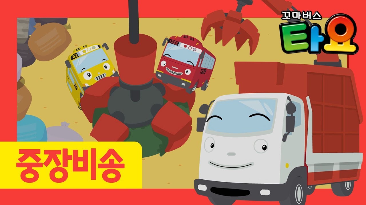 집게차 동요 l 타요노래 높이 집어 집게 l 자동차 송 l 중장비 송 l 다 집어 집게차 ! l 힘센 차  l 꼬마버스 타요