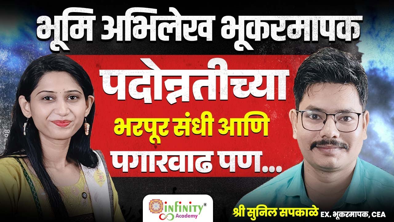 surveyor sunil sapkal success story | bhumi abhilekh success story | bhumi abhilekh exam strategy |