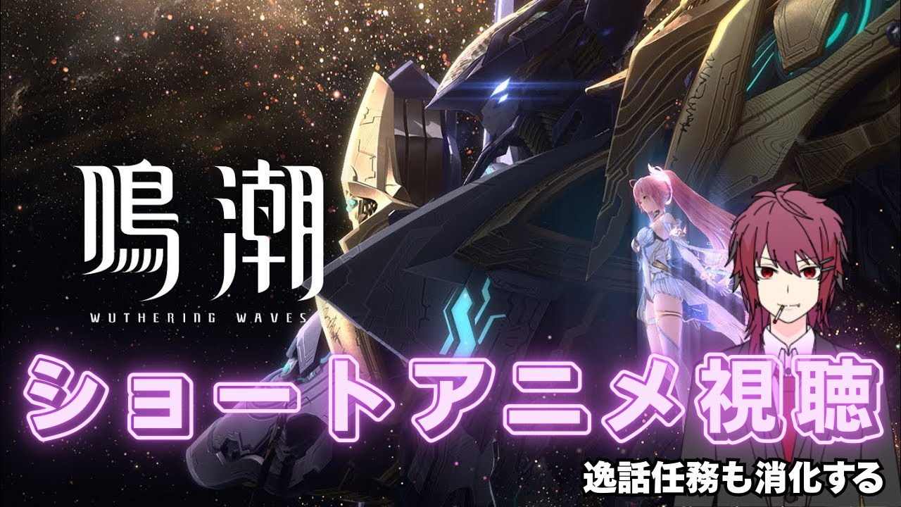 【鳴潮】エイメスのショートアニメを視聴！逸話任務もやるよ【Wuthering Waves】