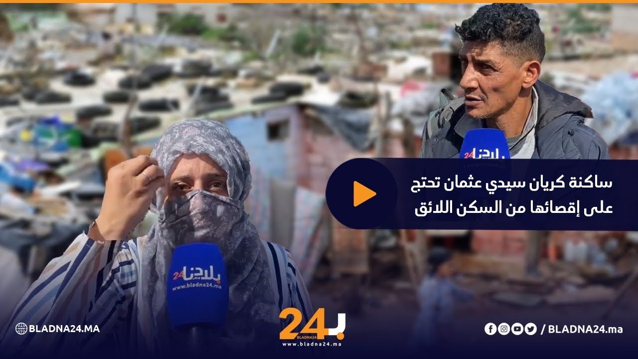 ساكنة كريان سيدي عثمان تحتج على إقصائها من السكن اللائق