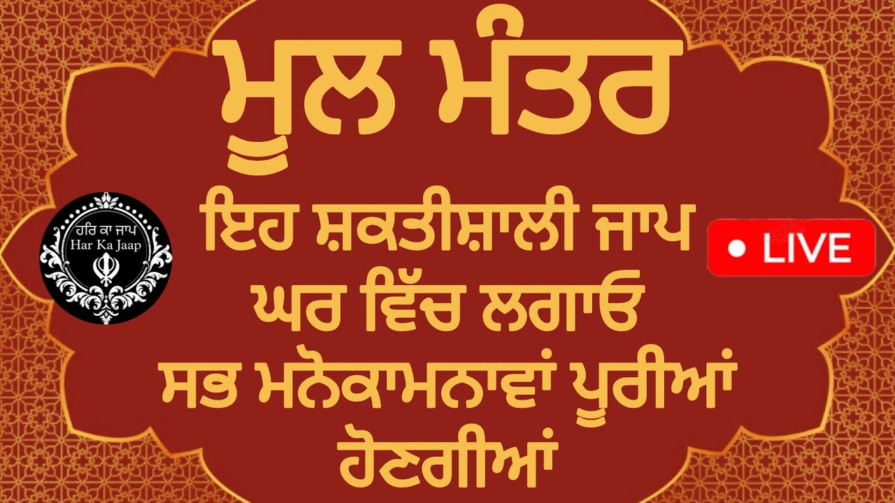 ਸਭ ਮਨੋਕਾਮਨਾਵਾਂ ਪੂਰੀਆਂ ਹੋਣਗੀਆਂ / Mool Mantar Jaap / ਮੂਲ ਮੰਤਰ ਜਾਪ #harkajaap #gurbani #wmk#sikhprayer