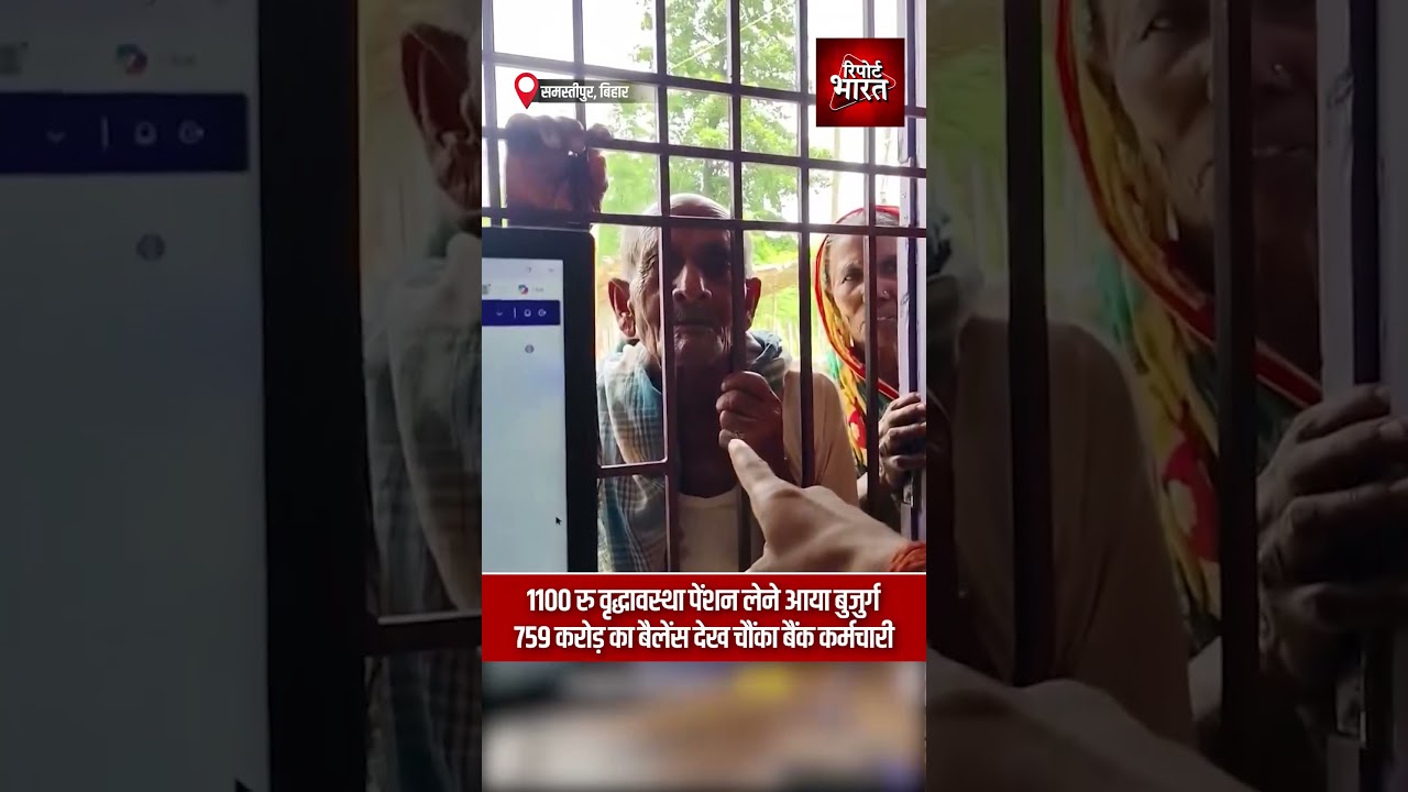 1100 रु वृद्धावस्था पेंशन लेने आया बुजुर्ग, 759 करोड़ का बैलेंस देख चौंका बैंक कर्मचारी #Bihar #Bank