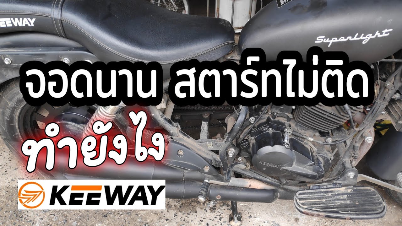 มอเตอร์ไซค์จอดนานสตาร์ทไม่ติด | keeway superlight 200