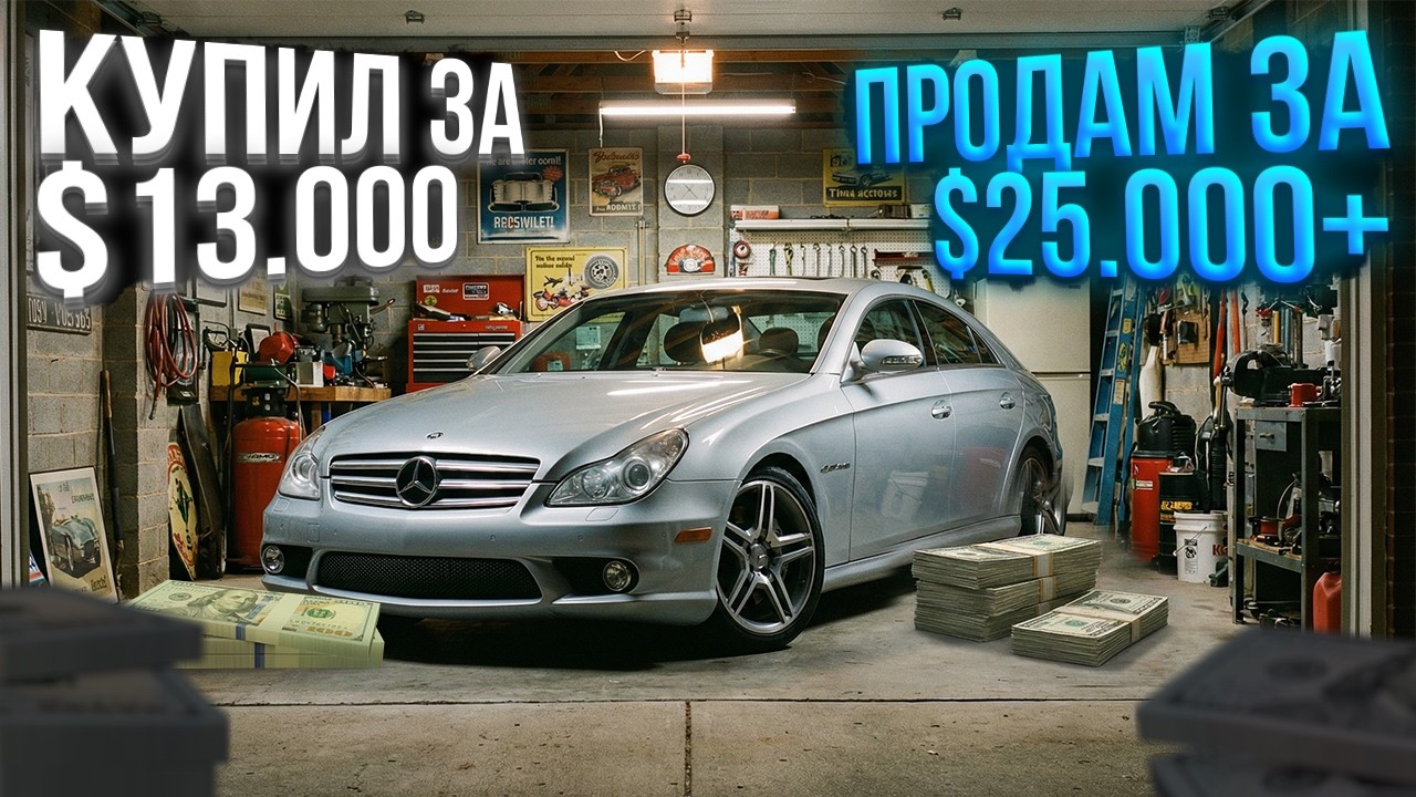 Купил за $13.000 — продал по частям за $25.000. Математика разбора