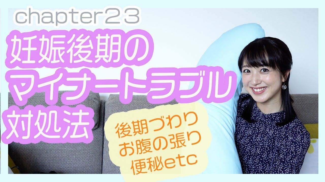 【妊娠後期】マイナートラブルとその対処法