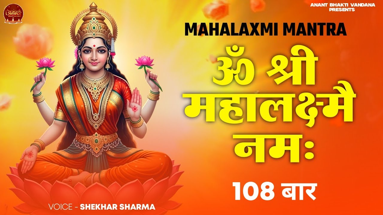 ॐ श्रीं महालक्ष्म्यै नमः | Lakshmi Mantra 108 Times | धन, वैभव और समृद्धि के लिए शक्तिशाली मंत्र