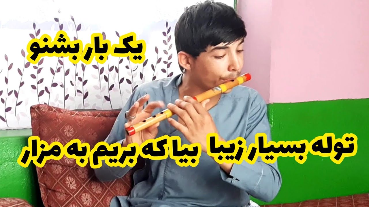 توله بسیار بالا بیا که بریم به مزار ملا احمد جان یک بار بشنو ۲۰۲۲/Best Flutes 2022