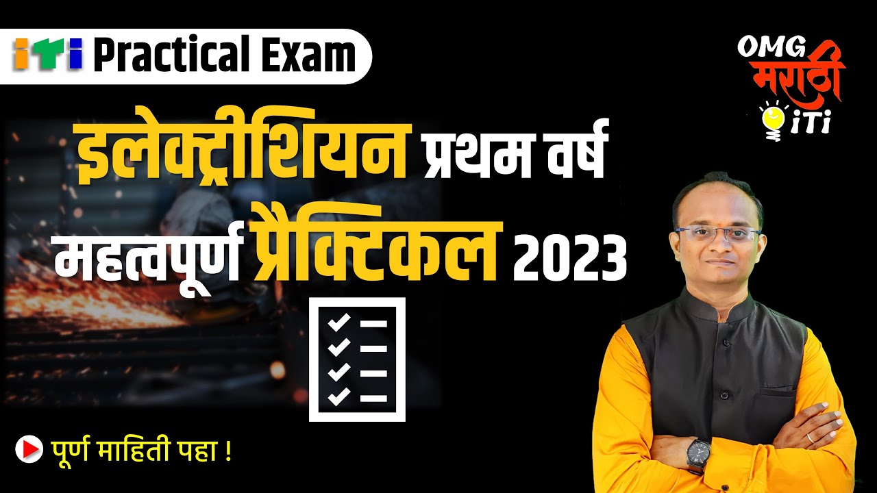 ITI 1st Year Electrician Practical EXAM 2023 IMP Question | प्रॅक्टिकल परीक्षे करिता महत्वाचे प्रश्न