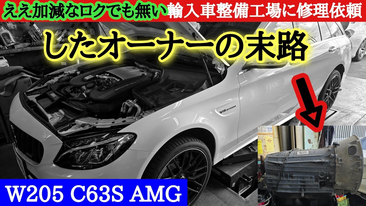 【悲劇のAMGオーナー】ショップ選びを間違うと・・・こうなります