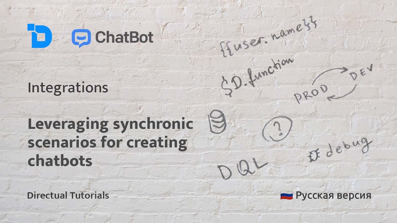 Как использовать синхронные сценарии на примере интеграции Directual и ChatBot