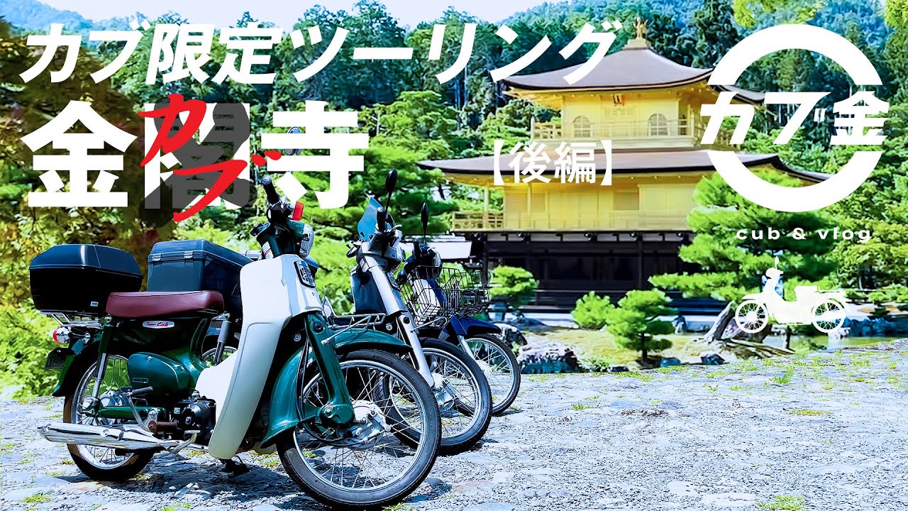 【スーパーカブ】パンクだらけの京都・金閣寺までのカブツーリング 帰り道が過酷な旅に…｜AA01,AA04,HA02 【モトブログ】