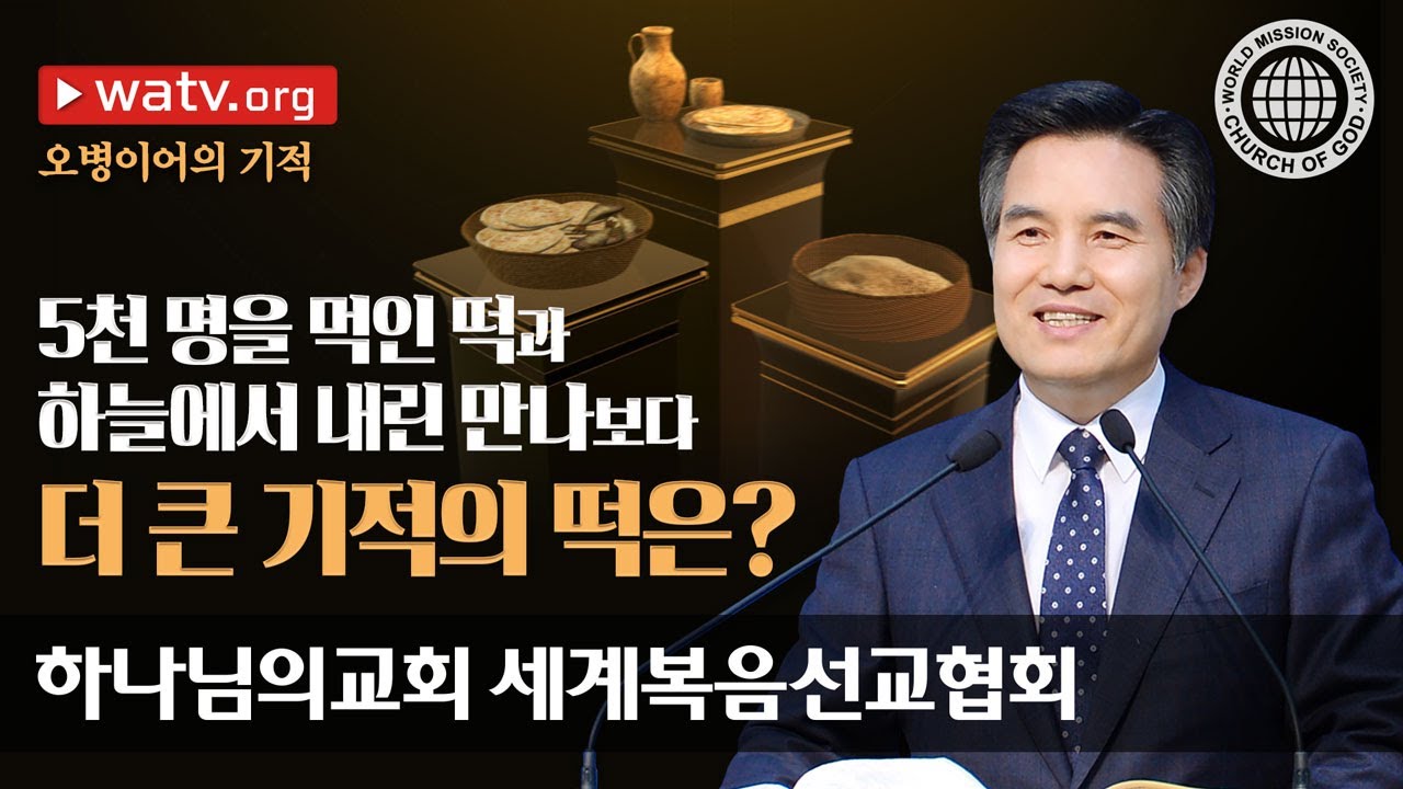 [하나님의교회 설교] 오병이어의 기적 | 하나님의교회 세계복음선교협회
