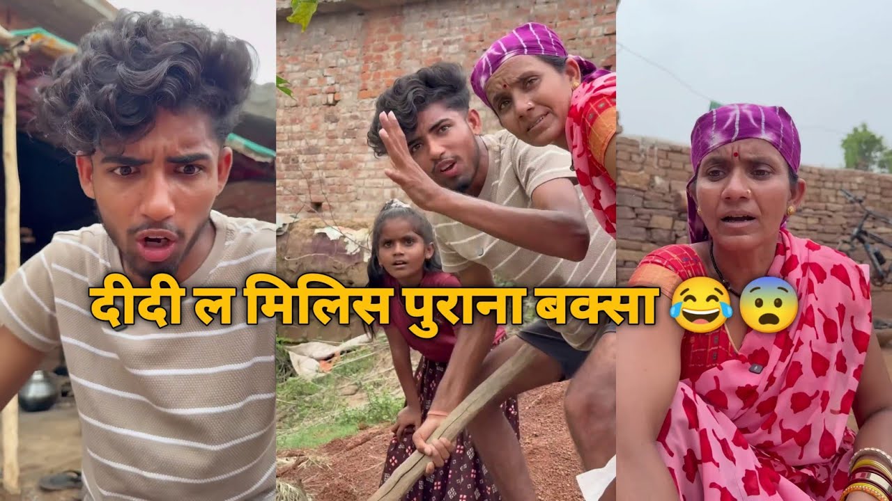 दीदी ल मिलिस पुराना बक्सा 😂😨‼️ममा भांजी instagram trending video 📷‼️ edit by editar lovekush vlog