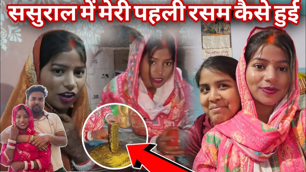 ससुराल में मेरी पहली रसम क्या क्या हुआ है ❣️😘😘@RKRAJAFun @poojafun8732 @anupmavlog 